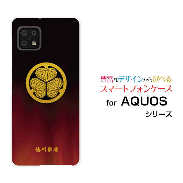 Rakuten - AQUOS sense6s [SHG07]アクオス センスシックスエスau UQmobileオリジナル デザインスマホ カバー ケース ハード TPU ソフト ケース家紋（其の肆）徳川家康