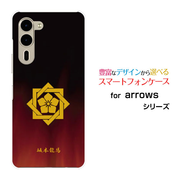 arrows We2 Plus [F-51E]アローズ ウィーツー プラスdocomoオリジナル デザインスマホ カバー ケース ハード TPU ソフト ケース家紋（其の肆）坂本龍馬