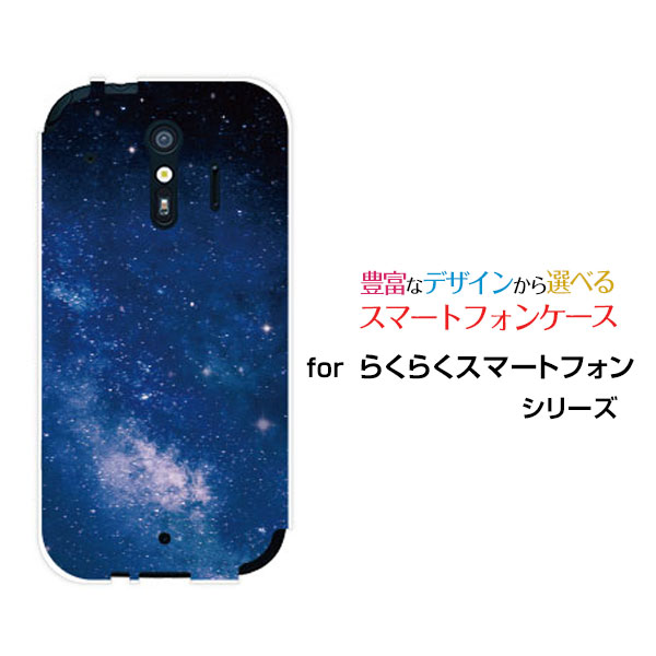 らくらくスマートフォン [F-42A]ラクラクスマートフォンdocomoオリジナル デザインスマホ カバー ケース ハード TPU ソフト ケース宇宙柄 夜空