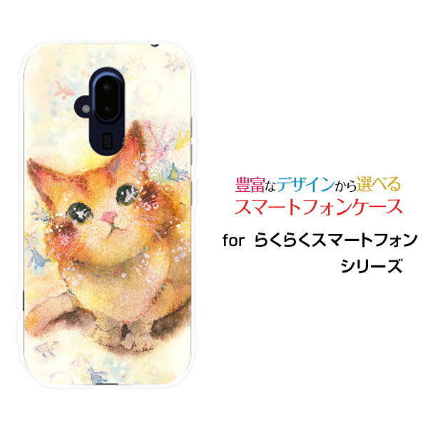 らくらくスマートフォン [F-52B]ラクラクスマートフォンdocomoオリジナル デザインスマホ カバー ケース ハード TPU ソフト ケースねこ（コロンちゃん）