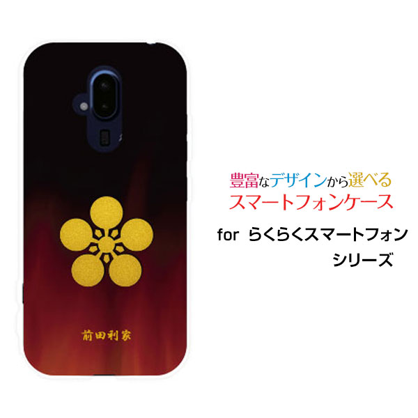 らくらくスマートフォン [F-52B]ラクラクスマートフォンdocomoオリジナル デザインスマホ カバー ケース ハード TPU ソフト ケース家紋（其の参）前田利家