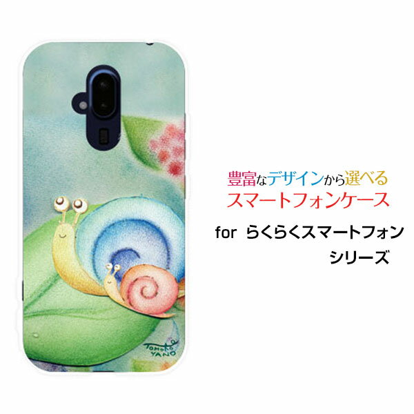 らくらくスマートフォン [F-52B]ラクラクスマートフォンdocomoオリジナル デザインスマホ カバー ケース ハード TPU ソフト ケースかたつむりの親子かたつむり