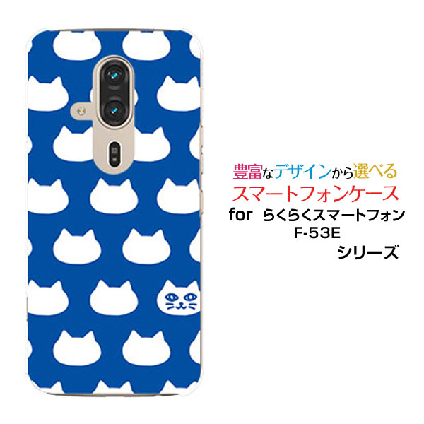 らくらくスマートフォン F-53E らくらくスマホ[F-53E]docomoオリジナル デザインスマホ カバー ケース ハード TPU ソフト ケース水玉キャット(ブルー）