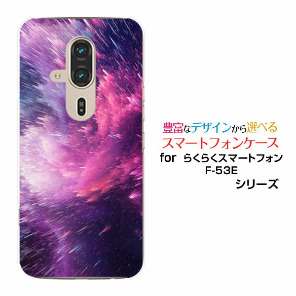 らくらくスマートフォン F-53Edocomoスマホケース カバー ハード ソフト ケース流星群