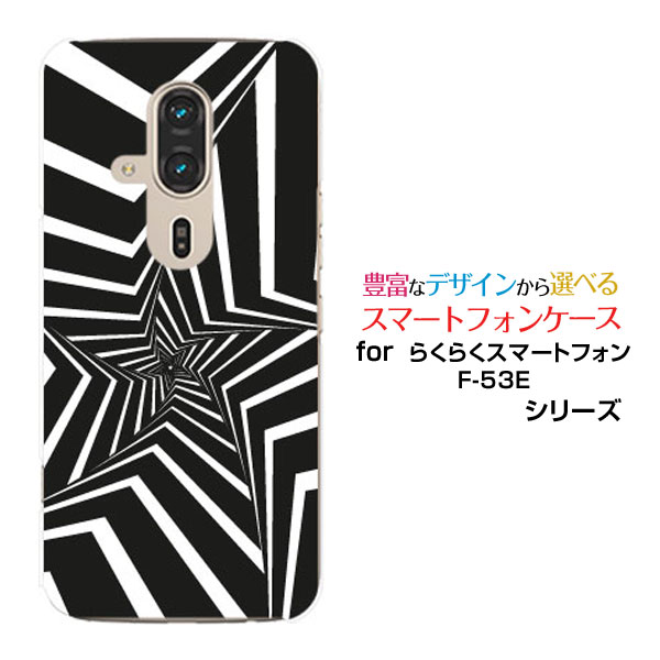 らくらくスマートフォン F-53Edocomoスマホケース カバー ハード ソフト ケースMono star