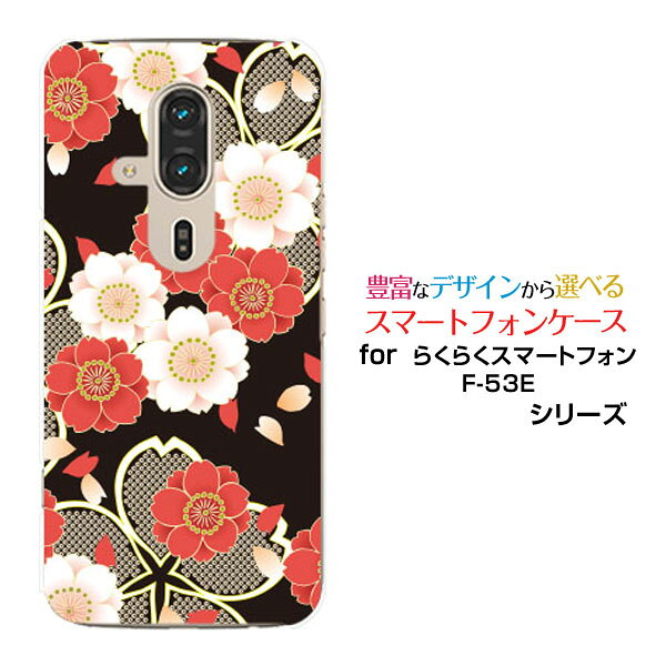 スマホケース らくらくスマートフォン F-53Edocomoハード ソフト ケース和柄 豪華桜 黒