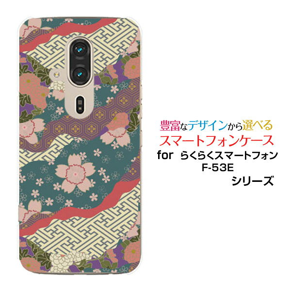 スマホケース らくらくスマートフォン F-53Edocomoハード ソフト ケース和柄 桜 家紋