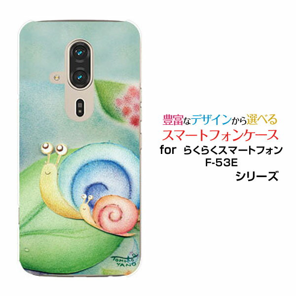 らくらくスマートフォン F-53Eらくらくスマホdocomoオリジナル デザインスマホ カバー ケース ハード TPU ソフト ケースかたつむりの親子かたつむり