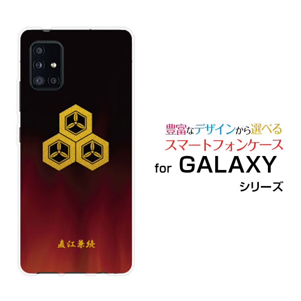 GALAXY A51 5G [SC-54A SCG07]ギャラクシー エーフィフティワン ファイブジーdocomo auオリジナル デザインスマホ カバー ケース ハード TPU ソフト ケース家紋（其の肆）直江兼続
