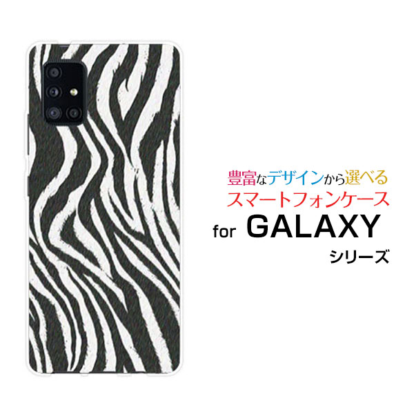 GALAXY A51 5G [SC-54A SCG07]ギャラクシー エーフィフティワン ファイブジーdocomo auオリジナル デザインスマホ カバー ケース ハード TPU ソフト ケースゼブラ柄type1(2)