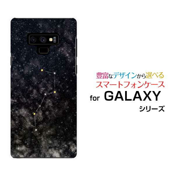 GALAXY Note9 [SC-01L SCV40]ギャラクシー ノートナインdocomo auオリジナル デザインスマホ カバー ケース ハード TPU ソフト ケース北斗七星ブラック