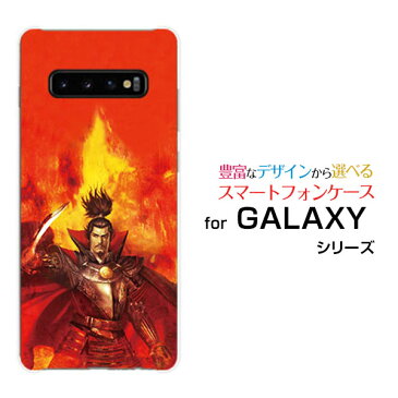 GALAXY S10 Rakuten UN-LIMIT 対応ギャラクシー エステンRakuten Mobile 楽天モバイルオリジナル デザインスマホ カバー ケース ハード TPU ソフト ケース織田 信長 おだ のぶなが©諏訪原寛幸 七大陸