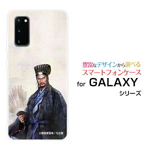 GALAXY S20 5G [SC-51A/SCG01/SoftBank]ギャラクシー エストゥエンティー ファイブジーdocomo au SoftBankオリジナル デザインスマホ カバー ケース ハード TPU ソフト ケース諸葛亮 孔明 しょかつりょう こうめい&copy;諏訪原寛幸 七大陸