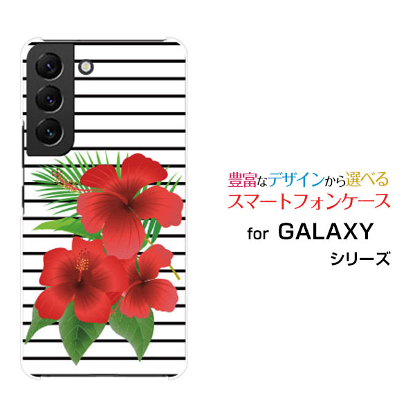 GALAXY S22 [SC-51C SCG13]ギャラクシー エストゥエンティツーdocomo auオリジナル デザインスマホ カバー ケース ハード TPU ソフト ケースボーダーとハイビスカス