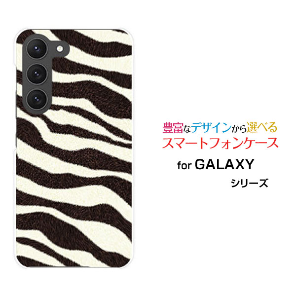 乐天商城 - GALAXY S23 [SC-51D SCG19]ギャラクシー エストゥエンティスリーdocomo auオリジナル デザインスマホ カバー ケース ハード TPU ソフト ケースゼブラ柄