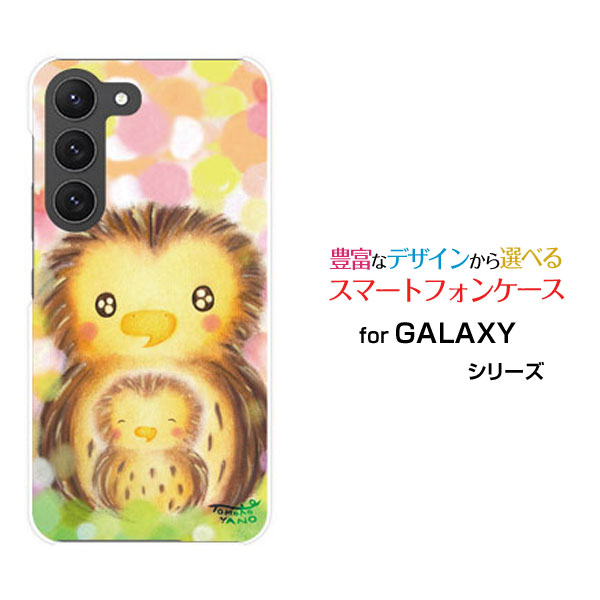 Rakuten - GALAXY S23 [SC-51D SCG19]ギャラクシー エストゥエンティスリーdocomo auオリジナル デザインスマホ カバー ケース ハード TPU ソフト ケースふくろうの親子ふくろう