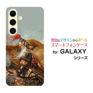 GALAXY S24 [SC-51E SCG25]ギャラクシー エストゥエンティフォーdocomo auオリジナル デザインスマホ カバー ケース ハード TPU ソフト ケース黄忠 漢升 こうちゅう かんしょう&copy;諏訪原寛幸 七大陸