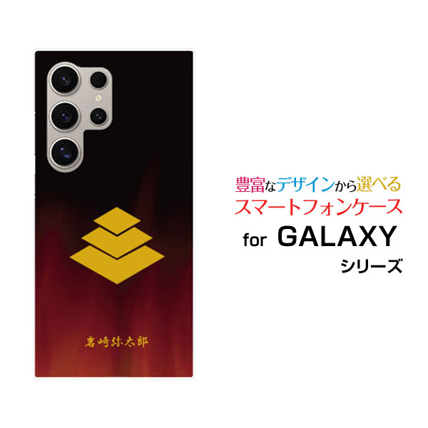 GALAXY S24 Ultra [SC-52E SCG26]ギャラクシー エストゥエンティフォー ウルトラdocomo auオリジナル デザインスマホ カバー ケース ハード TPU ソフト ケース家紋（其の肆）岩崎弥太郎