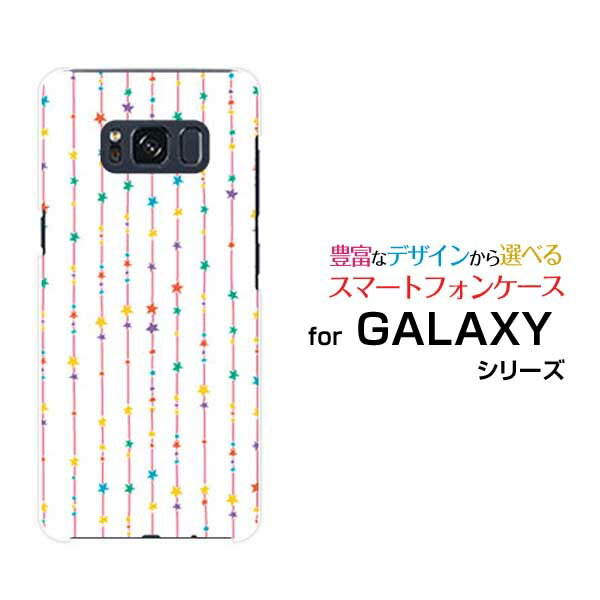 GALAXY S8 [SC-02J SCV36]ギャラクシー エスエイトdocomo auオリジナル デザインスマホ カバー ケース ハード TPU ソフト ケース星のカーテン（カラフル）