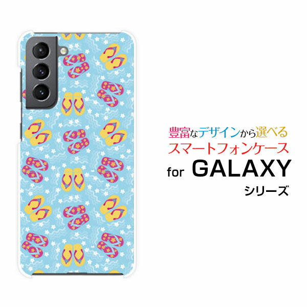 GALAXY S21+ 5G [SC-54B SCG10]ギャラクシー エス トゥエンティーワン プラス ファイブジーdocomo auオリジナル デザインスマホ カバー ケース ハード TPU ソフト ケースビーチサンダル