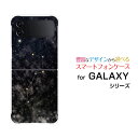 GALAXY Z Flip4 SC-54C SCG17 ギャラクシー ゼット フリップフォー docomo au 楽天モバイルオリジナル デザインスマホ カバー ケース ハード TPU ソフト ケース北斗七星ブラック