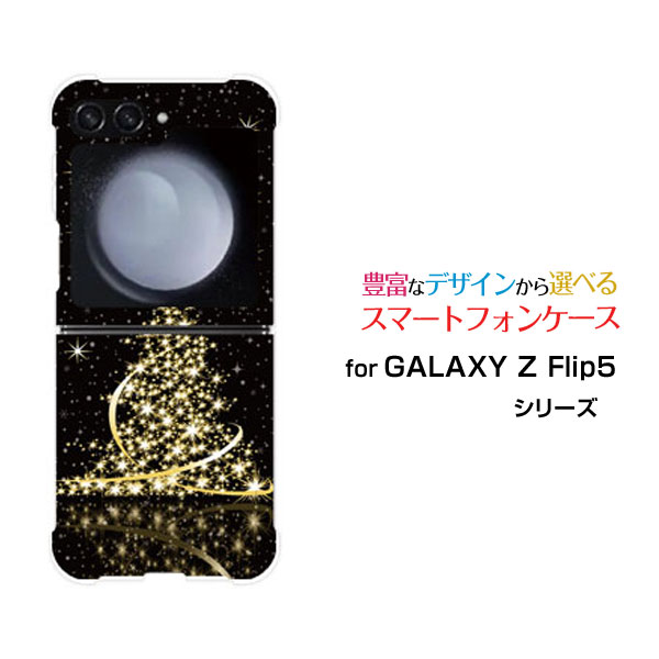 GALAXY Z Flip7 [SC-55F/SCG35/SM-F766Z]GALAXY Z Flip6 [SC-54E/SCG29]GALAXY Z Flip5 [SC-54D SCG23]ギャラクシー ゼット フリップ シリーズdocomo auオリジナル デザイン耐衝撃 スマホ カバー ケースきらきらクリスマスツリー