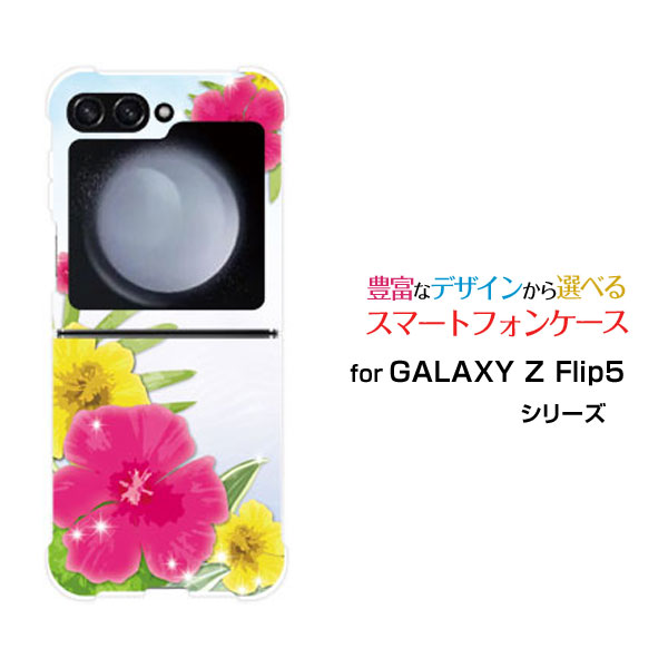 Rakuten - GALAXY Z Flip7 [SC-55F/SCG35/SM-F766Z]GALAXY Z Flip6 [SC-54E/SCG29]GALAXY Z Flip5 [SC-54D SCG23]ギャラクシー ゼット フリップ シリーズdocomo auオリジナル デザイン耐衝撃 スマホ カバー ケース海辺のハイビスカス