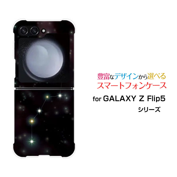 GALAXY Z Flip7 [SC-55F/SCG35/SM-F766Z]GALAXY Z Flip6 [SC-54E/SCG29]GALAXY Z Flip5 [SC-54D SCG23]ギャラクシー ゼット フリップ シリーズdocomo auオリジナル デザイン耐衝撃 スマホ カバー ケース北斗七星