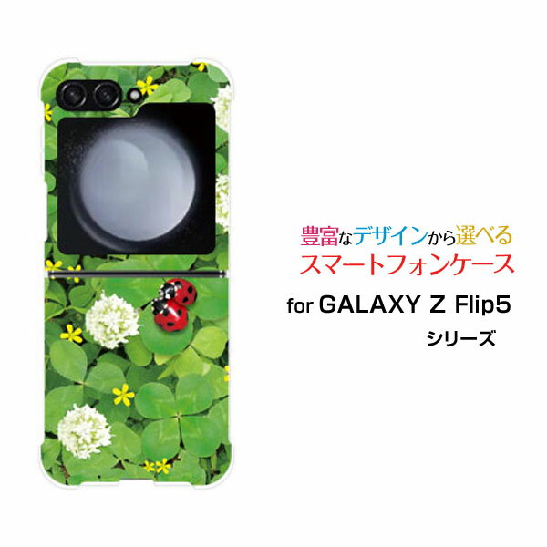 GALAXY Z Flip7 [SC-55F/SCG35/SM-F766Z]GALAXY Z Flip6 [SC-54E/SCG29]GALAXY Z Flip5 [SC-54D SCG23]ギャラクシー ゼット フリップ シリーズdocomo auオリジナル デザイン耐衝撃 スマホ カバー ケースてんとう虫と四つ葉のクローバー