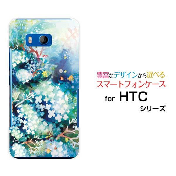 Rakuten - HTC U11 [HTV33/601HT] 10 [HTV32] J butterfly [HTV31][HTL23]ハードケース/TPUソフトケース花咲く水底F:chocalo デザイン魚 花 海 夏 人魚姫 水彩【定形・定形外郵便送料無料】