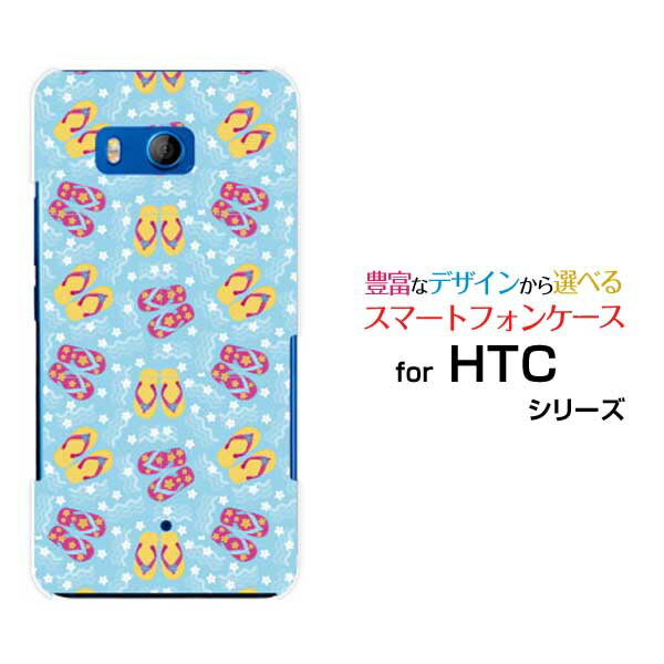 HTC U11 [HTV33/601HT] 10 [HTV32] J butterfly [HTV31][HTL23]ハードケース/TPUソフトケースビーチサンダルスマホ/スマートフォン/ケース/カバー【定形・定形外郵便送料無料】[ 雑貨 メンズ レディース ]