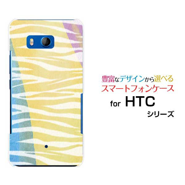 HTC U11  10  J butterfly ハードケース/TPUソフトケースゼブラ柄type2カラフルスマホ/スマートフォン/ケース/カバー