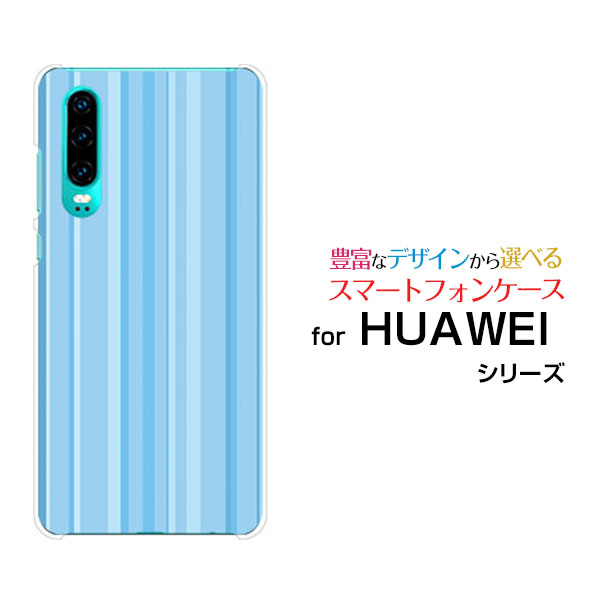 HUAWEI P30ファーウェイ ピーサーティ格安スマホオリジナル デザインスマホ カバー ケース ハード TPU ソフト ケーススカイブルーストライプ