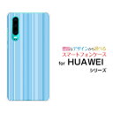 HUAWEI P30ファーウェイ ピーサーティ格安スマホオリジナル デザインスマホ カバー ケース ハード TPU ソフト ケーススカイブルーストライプ