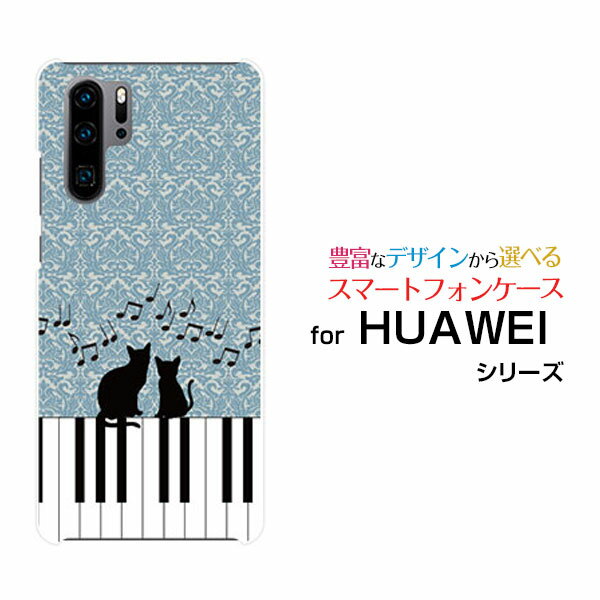 HUAWEI P30 Pro [HW-02L]ファーウェイ ピーサーティ プロdocomoオリジナル デザインスマホ カバー ケース ハード TPU ソフト ケースピアノと猫