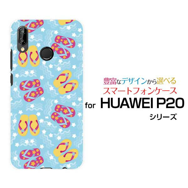 HUAWEI P20 lite [HWV32]ファーウェイ ピートゥエンティ ライトauオリジナル デザインスマホ カバー ケース ハード TPU ソフト ケースビーチサンダル