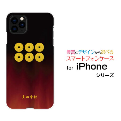 iPhone 12 Proアイフォン トゥエルブ プロdocomo au SoftBankオリジナル デザインスマホ カバー ケース ハード TPU ソフト ケース家紋(其の肆)真田幸村 iPhone 12 Proアイフォン トゥエルブ プロdocomo au SoftBankオリジナル デザインスマホ カバー ケース ハード TPU ソフト ケース家紋(其の肆)真田幸村