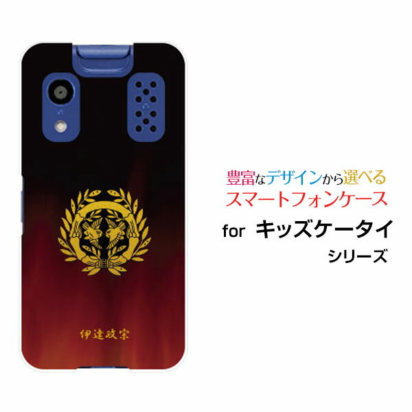 キッズケータイ [KY-41C]きっずけーたいdocomoオリジナル デザインスマホ カバー ケース ハード TPU ソフト ケース家紋（其の肆）伊達政宗