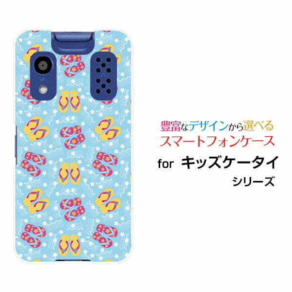 キッズケータイ [KY-41C]きっずけーたいdocomoオリジナル デザインスマホ カバー ケース ハード TPU ソフト ケースビーチサンダル