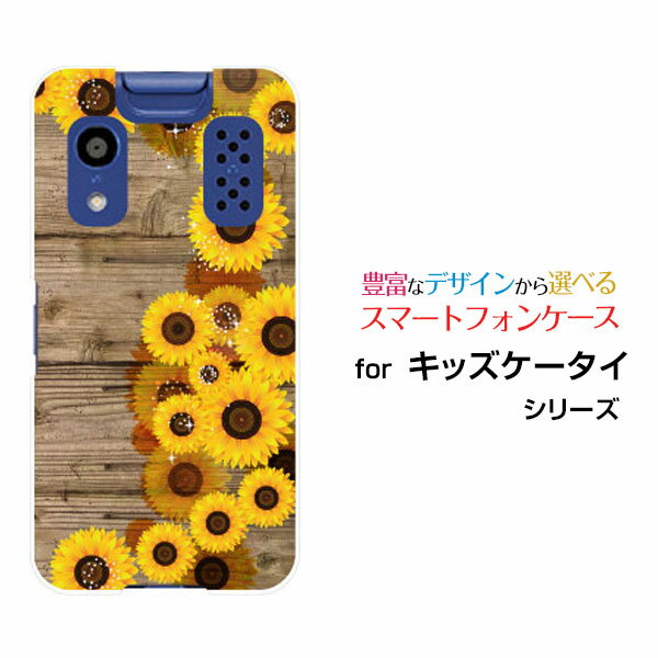 キッズケータイ [KY-41C]きっずけーたいdocomoオリジナル デザインスマホ カバー ケース ハード TPU ソフト ケース木目調ひまわり