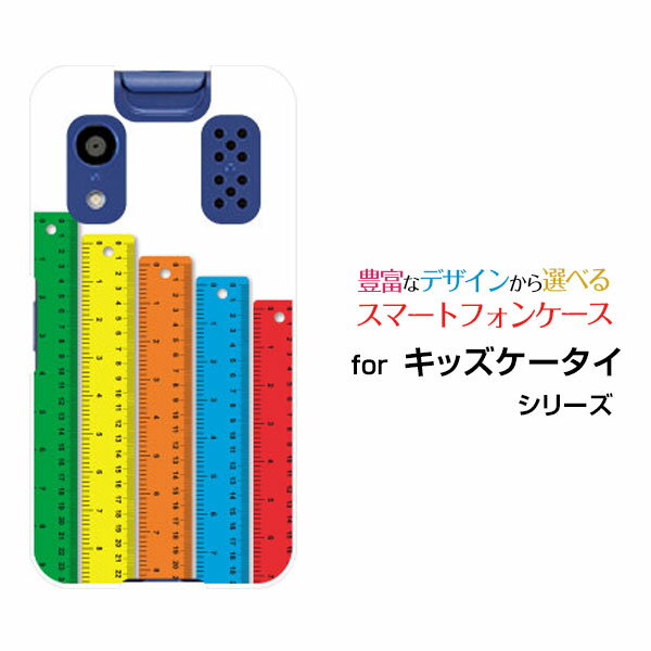 キッズケータイ [KY-41C]きっずけーたいdocomoオリジナル デザインスマホ カバー ケース ハード TPU ソフト ケースものさし