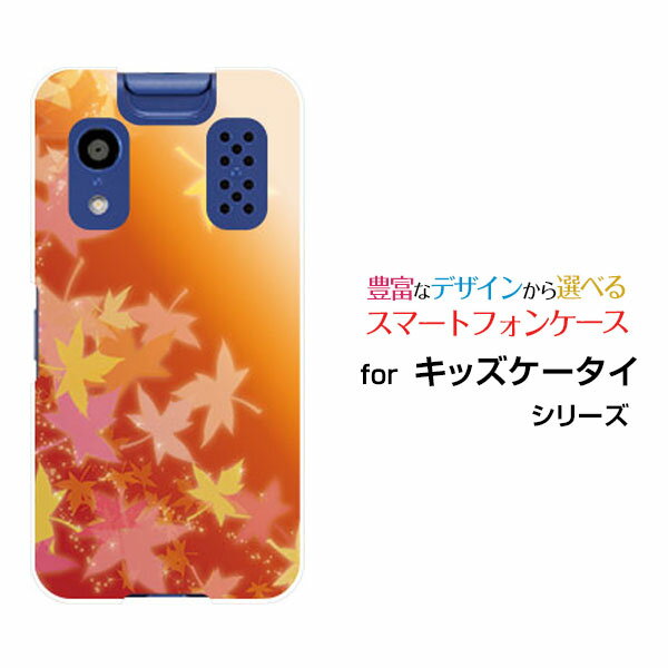 Rakuten - キッズケータイ [KY-41C]きっずけーたいdocomoオリジナル デザインスマホ カバー ケース ハード TPU ソフト ケース紅葉（オレンジ）