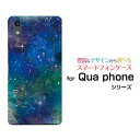 Qua phone QZ KYV44 QX KYV42 PX LGV33 Qua phone KYV37 キュア フォンハードケース/TPUソフトケース宇宙（ブルー×グリーン）スマホ/ケース/カバー/クリア【定形 定形外郵便送料無料】