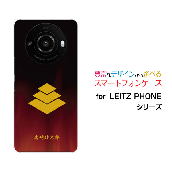 LEITZ PHONE 3ライツフォン スリーSoftBankオリジナル デザインスマホ カバー ケース ハード TPU ソフト ケース家紋（其の肆）岩崎弥太郎