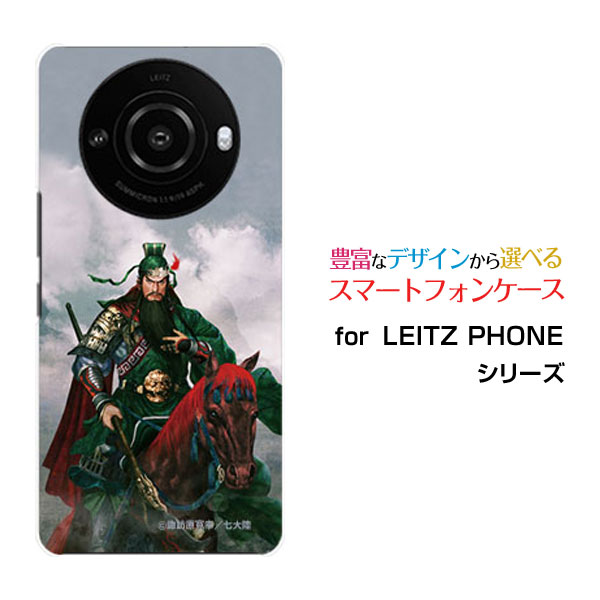 LEITZ PHONE 3ライツフォン スリーSoftBankオリジナル デザインスマホ カバー ケース ハード TPU ソフト ケース関羽 雲長 かんう うんちょう&copy;諏訪原寛幸 七大陸