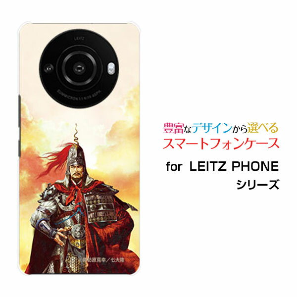 LEITZ PHONE 3ライツフォン スリーSoftBankオリジナル デザインスマホ カバー ケース ハード TPU ソフト ケース孫権 仲謀 そんけん ちゅうぼう&copy;諏訪原寛幸 七大陸