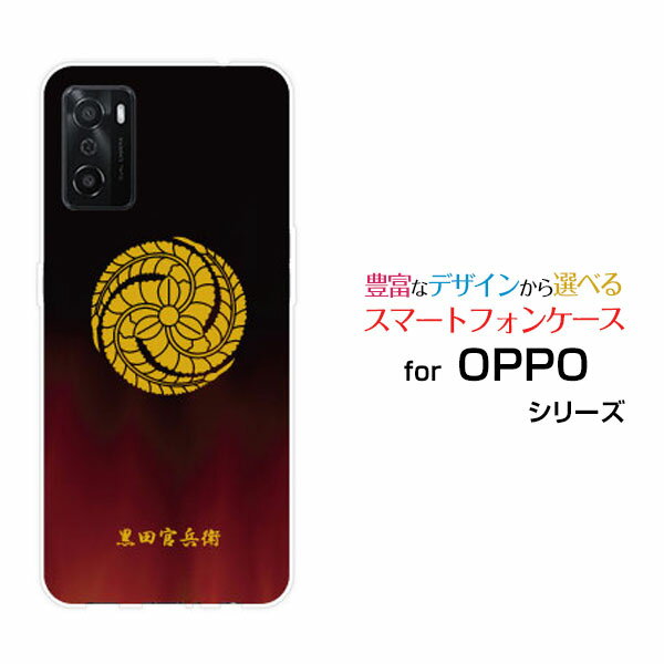 Rakuten - OPPO A55sオッポ エーゴーゴーエスSoftBank 楽天モバイルオリジナル デザインスマホ カバー ケース ハード TPU ソフト ケース家紋 黒田官兵衛 Type001