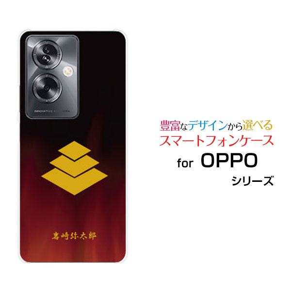 OPPO A79 5G [A303OP]オッポ エーナナキュウ ファイブジーY!mobileオリジナル デザインスマホ カバー ケース ハード TPU ソフト ケース家紋（其の肆）岩崎弥太郎