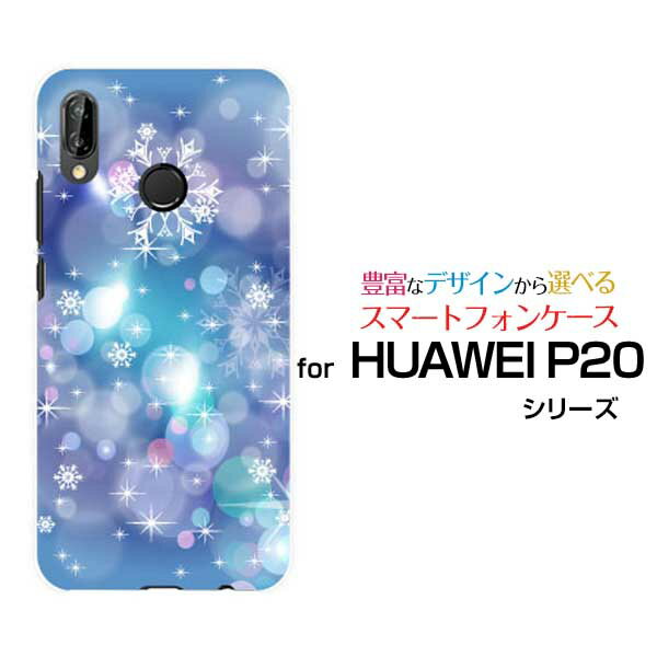 HUAWEI P20 liteハーウェイ ピートゥエンティ ライトY mobile UQ mobile イオンモバイル 楽天モバイル BIGLOBEオリジナル デザインスマホ カバー ケース ハード TPU ソフト ケースきらめく雪の結晶