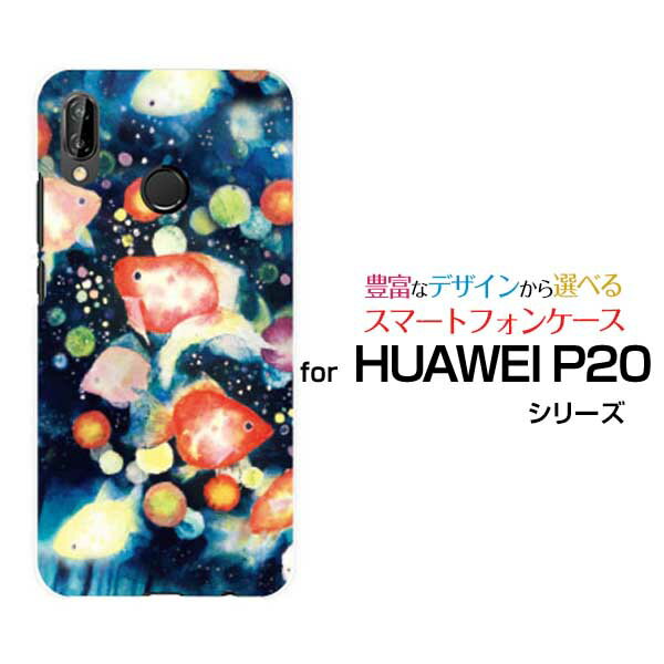 HUAWEI P20 liteハーウェイ ピートゥエンティ ライトY!mobile UQ mobile イオンモバイル 楽天モバイル BIGLOBEオリジナル デザインスマホ カバー ケース ハード TPU ソフト ケース金魚提灯祭